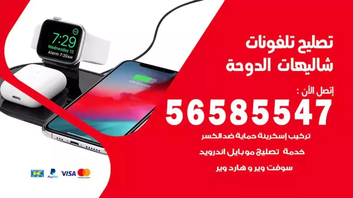 محل تصليح تلفونات شاليهات الدوحة