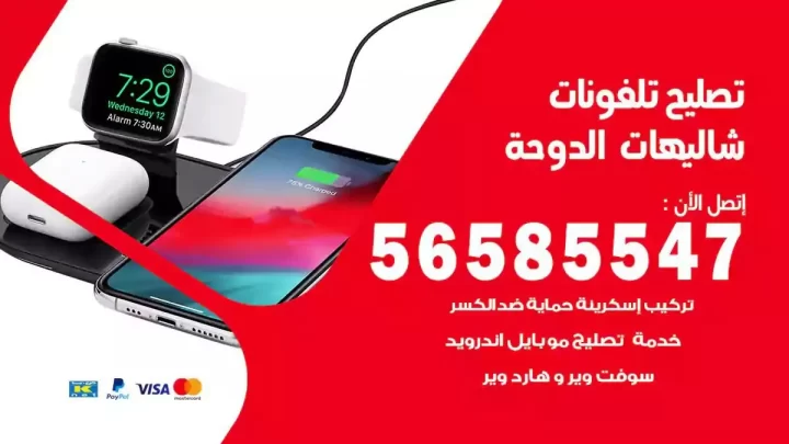 محل تصليح تلفونات شاليهات الدوحة