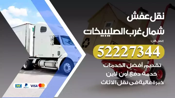 فني نقل عفش شمال غرب الصليبيخات