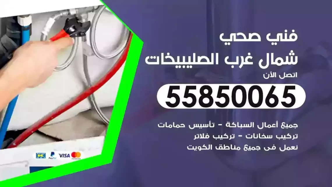 فني سباك صحي شمال غرب الصليبيخات