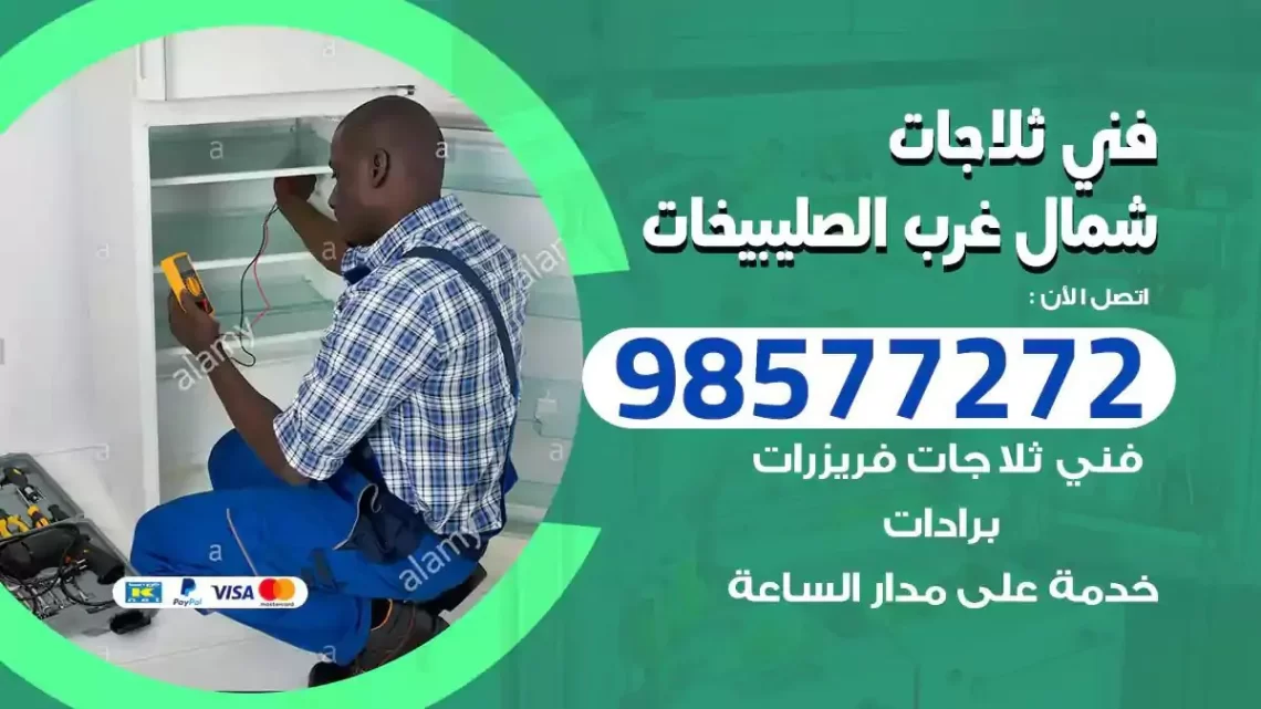 فني صيانة ثلاجات شمال غرب الصليبيخات