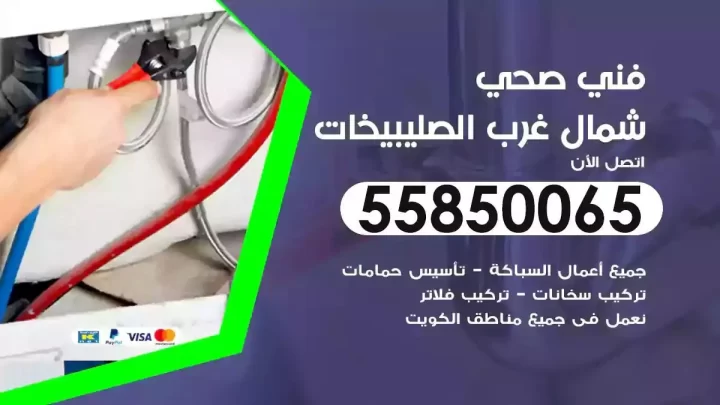 فني سباك صحي شمال غرب الصليبيخات