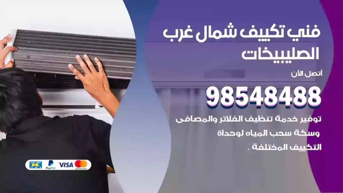 فني مكيفات شمال غرب الصليبيخات