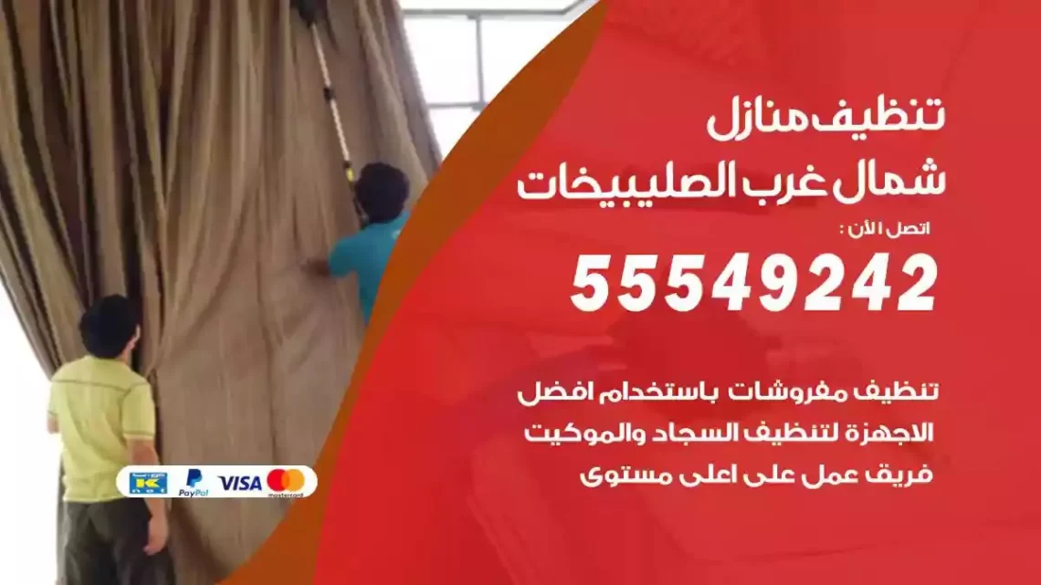 شركة تنظيف وتعقيم منازل شمال غرب الصليبيخات