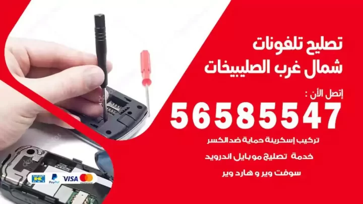 محل تصليح تلفونات شمال غرب الصليبيخات