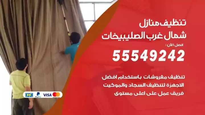 شركة تنظيف وتعقيم منازل شمال غرب الصليبيخات