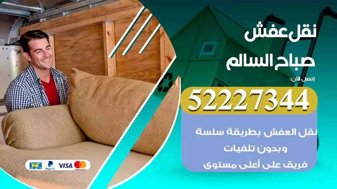 فني نقل عفش صباح السالم
