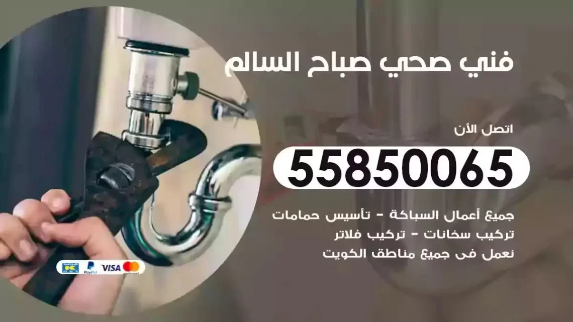 فني سباك صحي صباح السالم