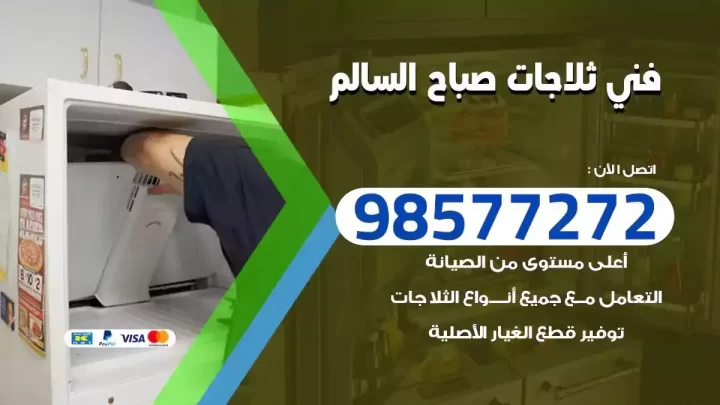 فني صيانة ثلاجات صباح السالم