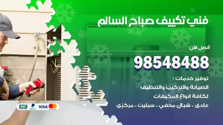 فني مكيفات صباح السالم