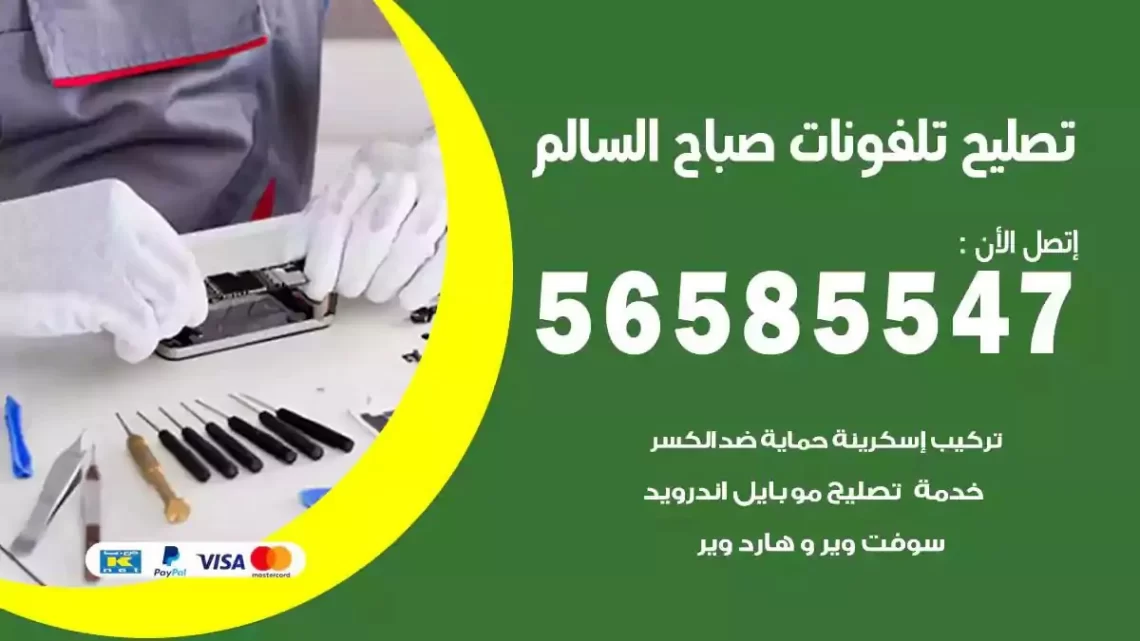 محل تصليح تلفونات صباح السالم