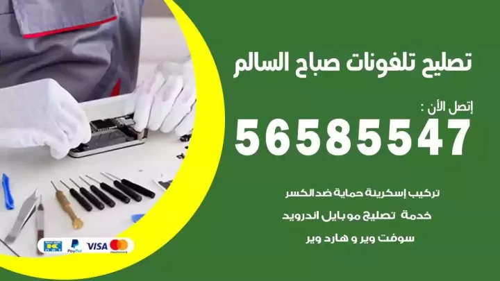 محل تصليح تلفونات صباح السالم