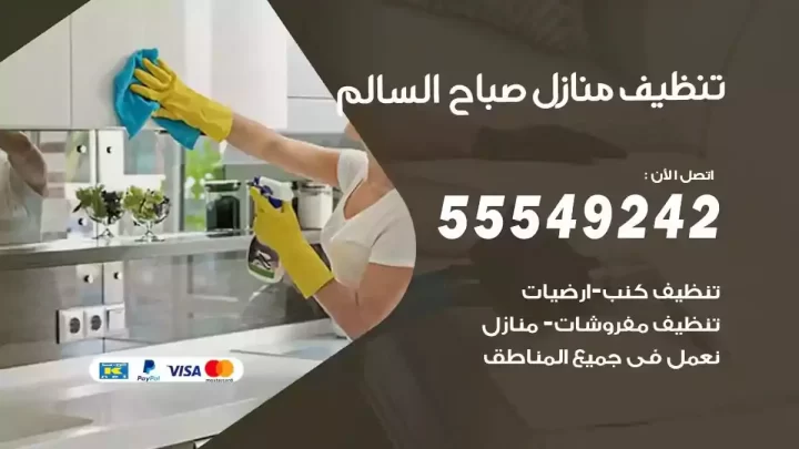 شركة تنظيف وتعقيم منازل صباح السالم