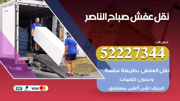 فني نقل عفش صباح الناصر