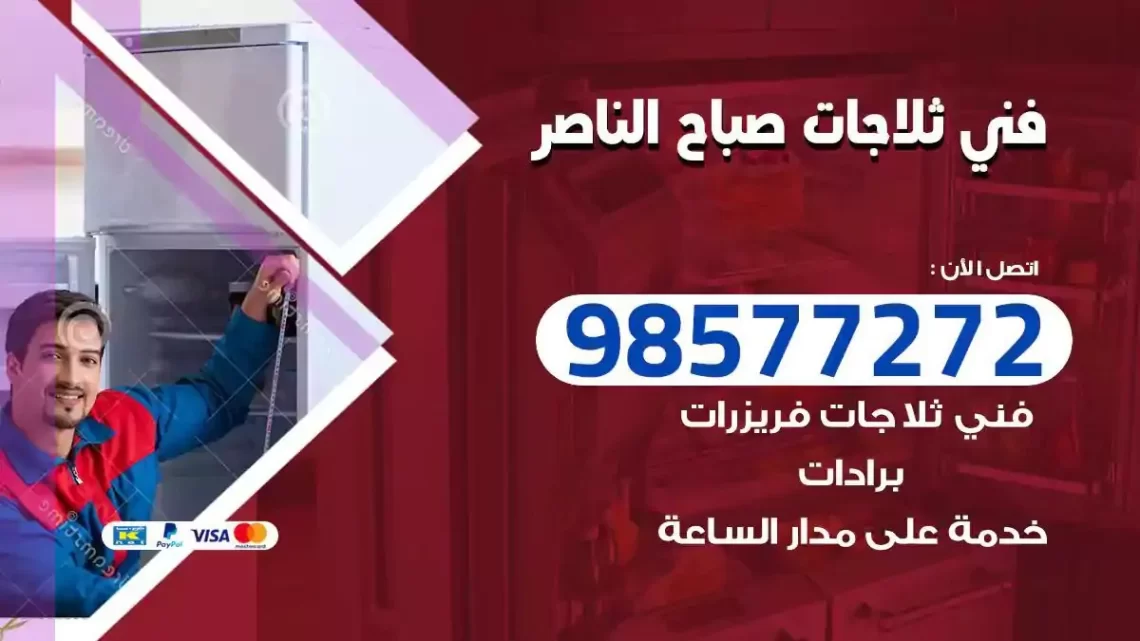 فني صيانة ثلاجات صباح الناصر