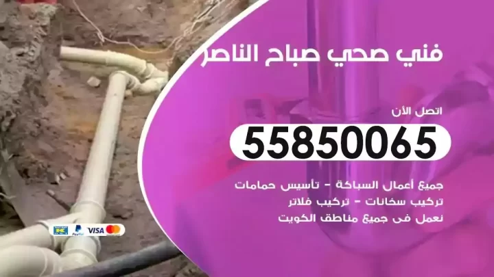 فني سباك صحي صباح الناصر
