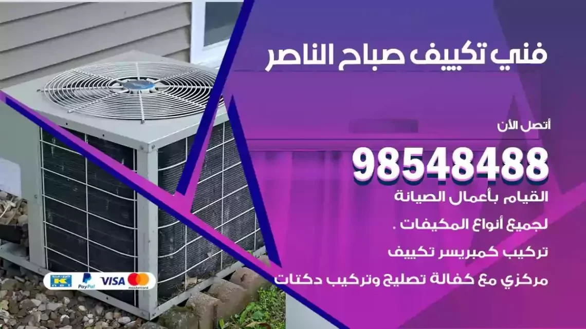 فني مكيفات صباح الناصر