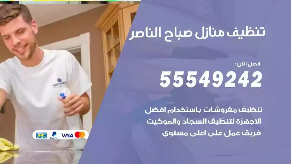 شركة تنظيف وتعقيم منازل صباح الناصر