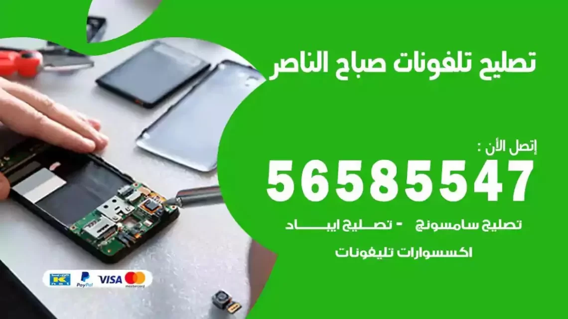 محل تصليح تلفونات صباح الناصر