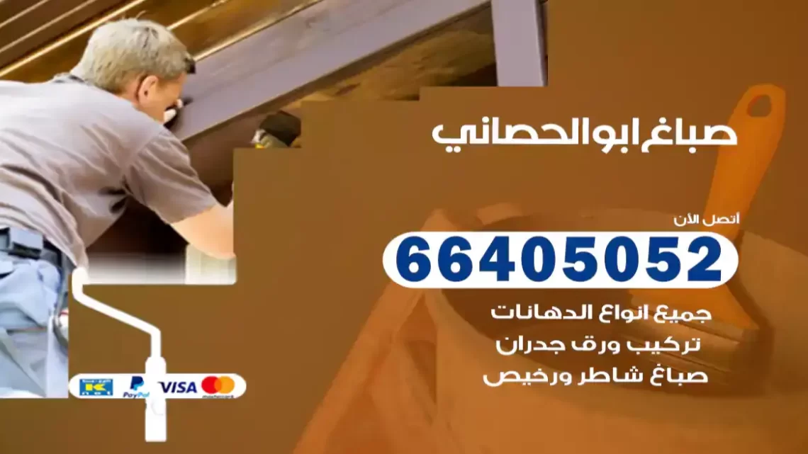 صباغ ابوالحصاني