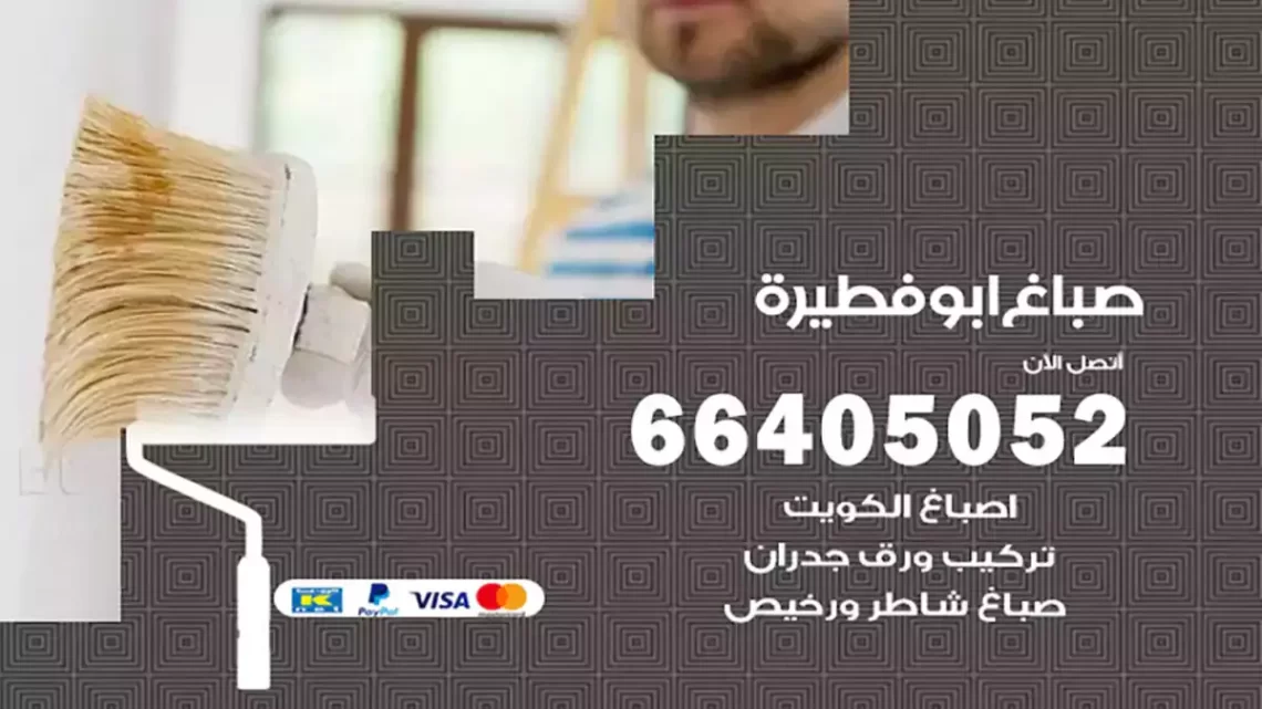 صباغ ابوفطيرة