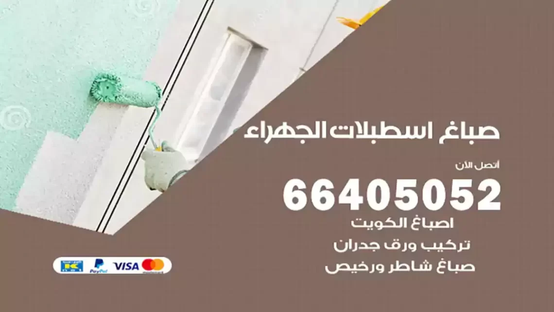 صباغ اسطبلات الجهراء