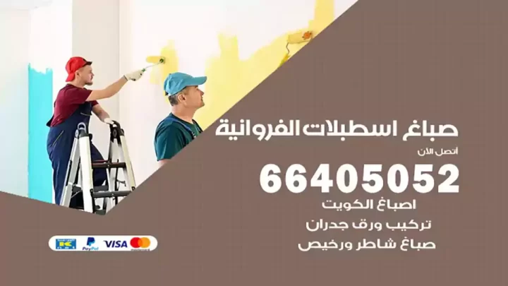 صباغ اسطبلات الفروانية