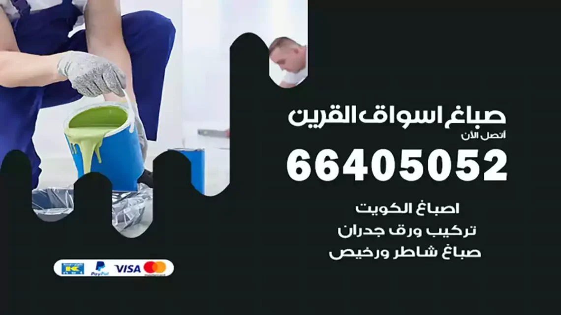 صباغ اسواق القرين