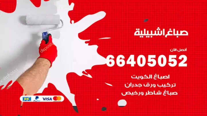 صباغ اشبيلية