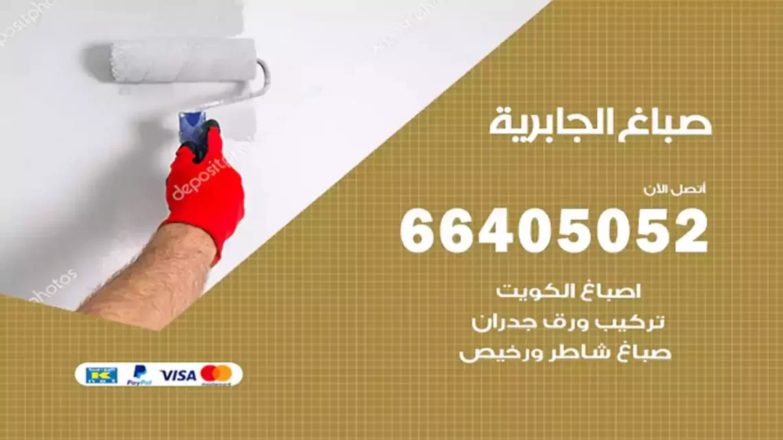 صباغ الجابرية