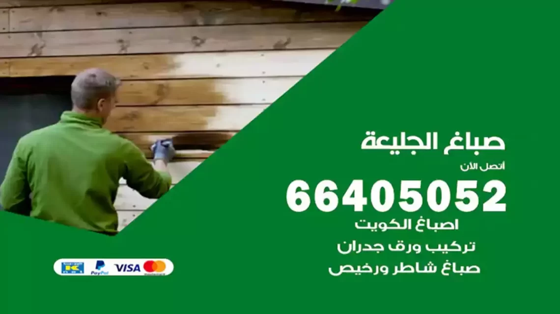 صباغ الجليعة