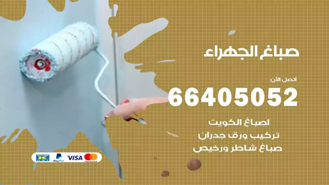 صباغ الجهراء