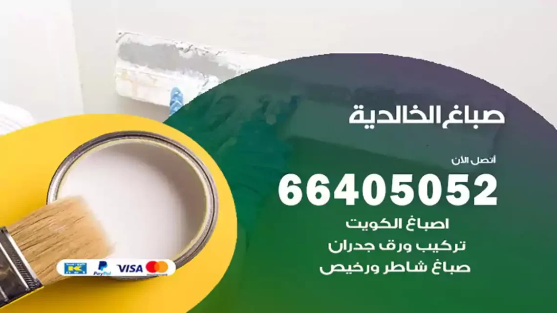 صباغ الخالدية