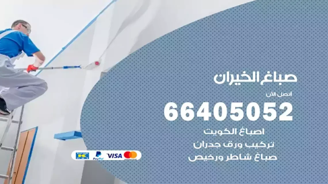 صباغ الخيران