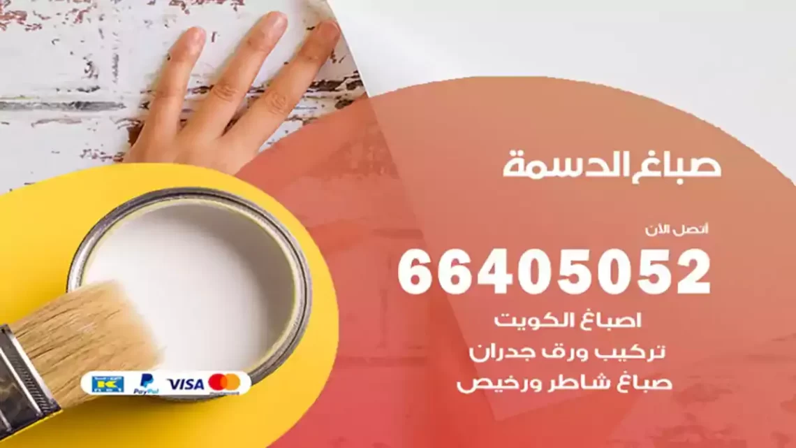 صباغ الدسمة