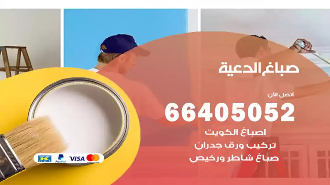 صباغ الدعية