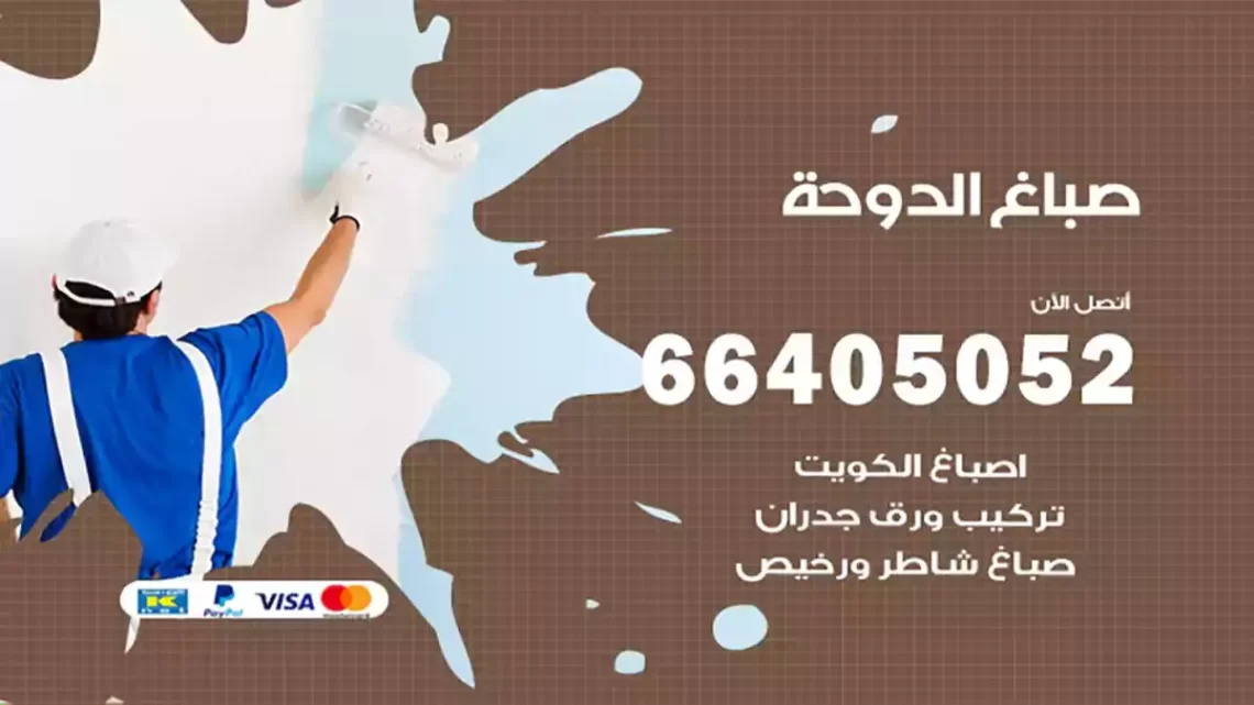 صباغ الدوحة