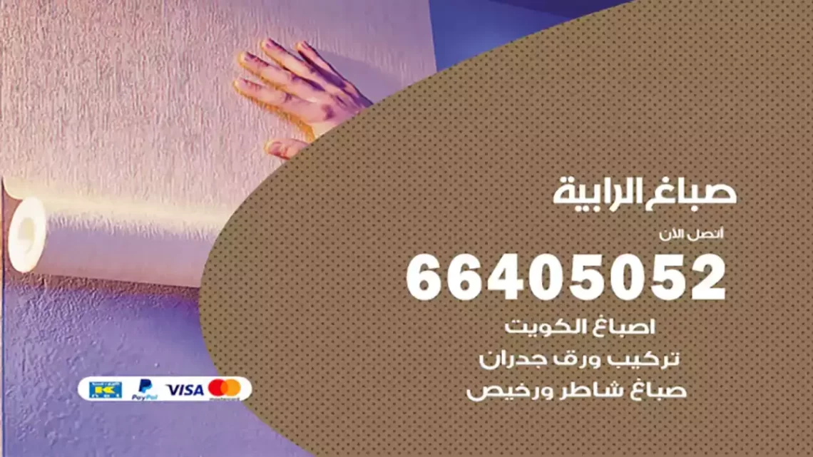 صباغ الرابية