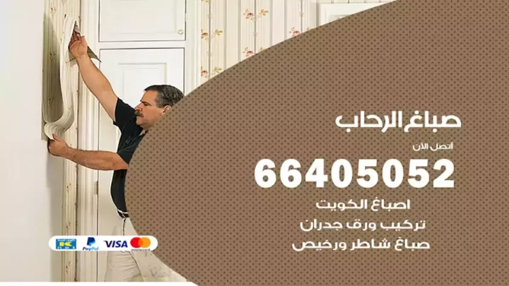 صباغ الرحاب
