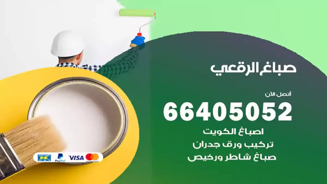 صباغ الرقعي