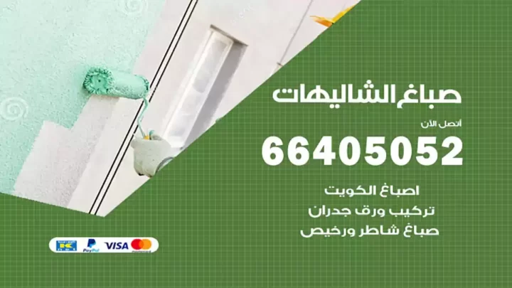 صباغ الشاليهات