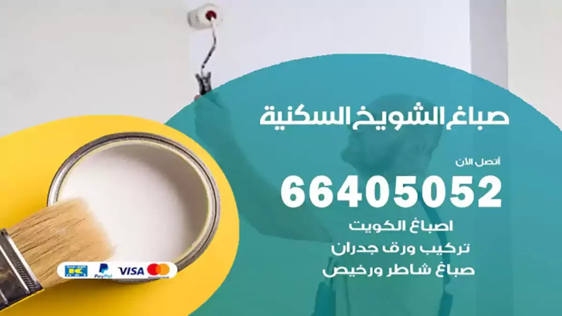 صباغ الشويخ السكنية