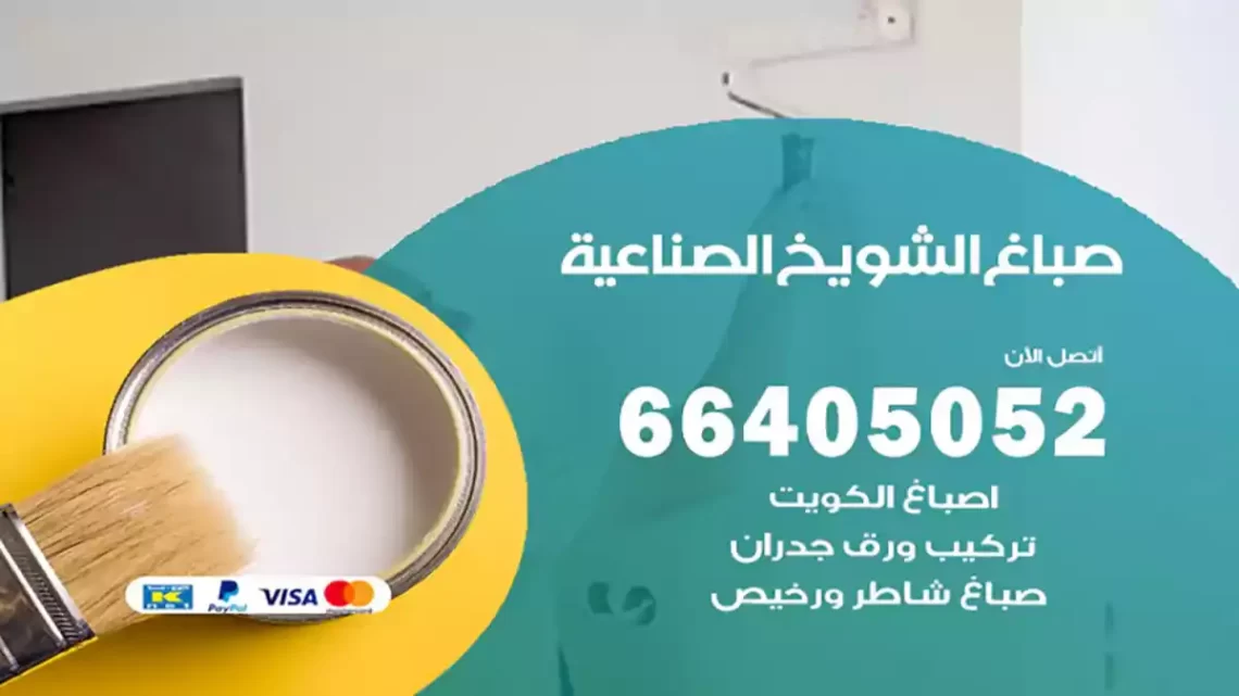 صباغ الشويخ الصناعية