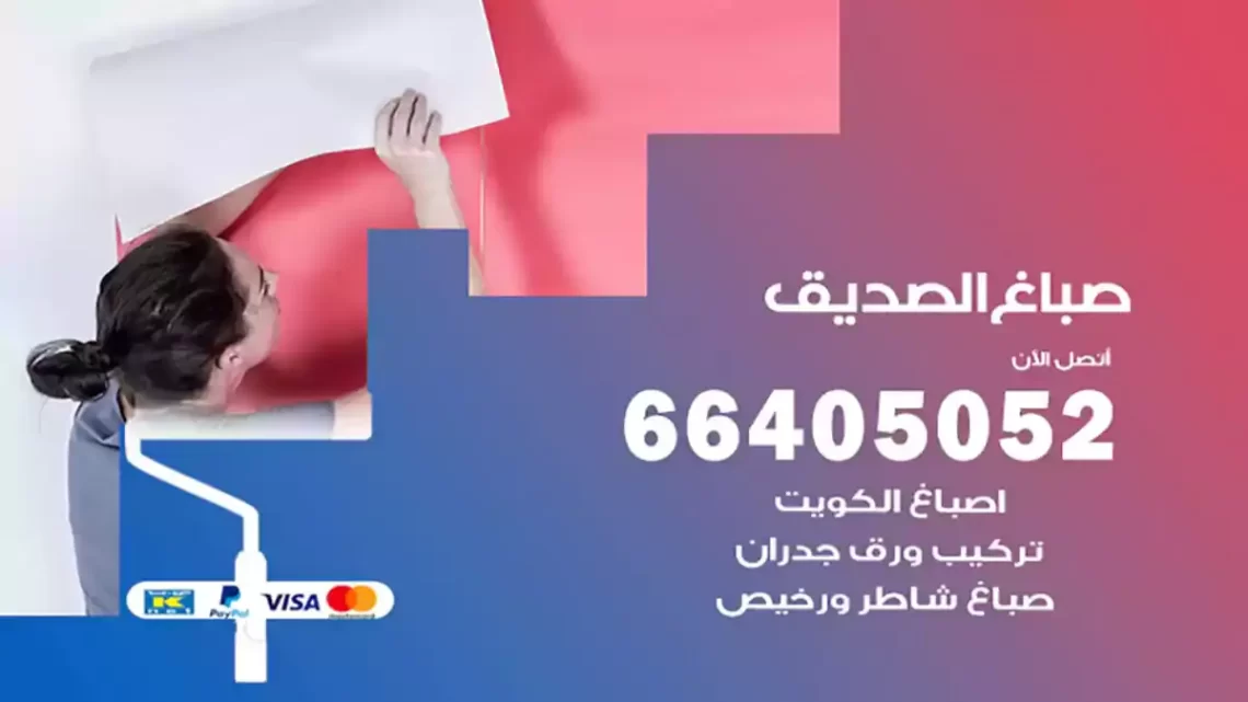 صباغ الصديق