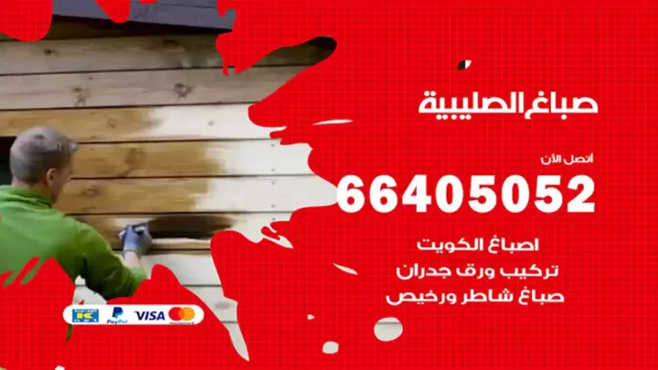 صباغ الصليبية