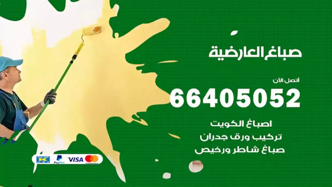 صباغ العارضية