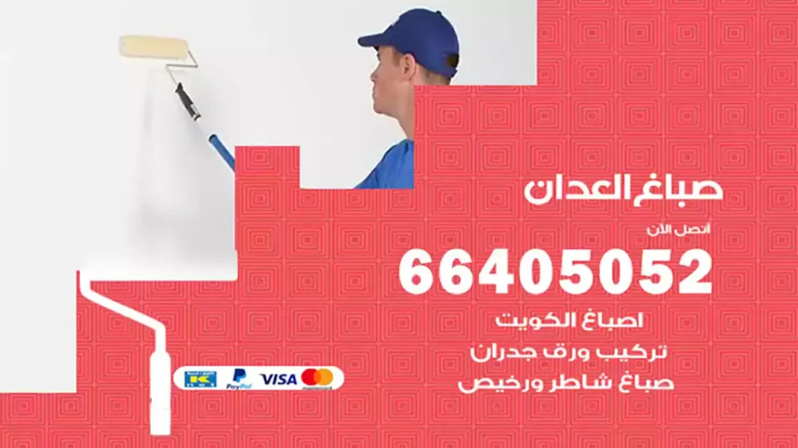 صباغ العدان