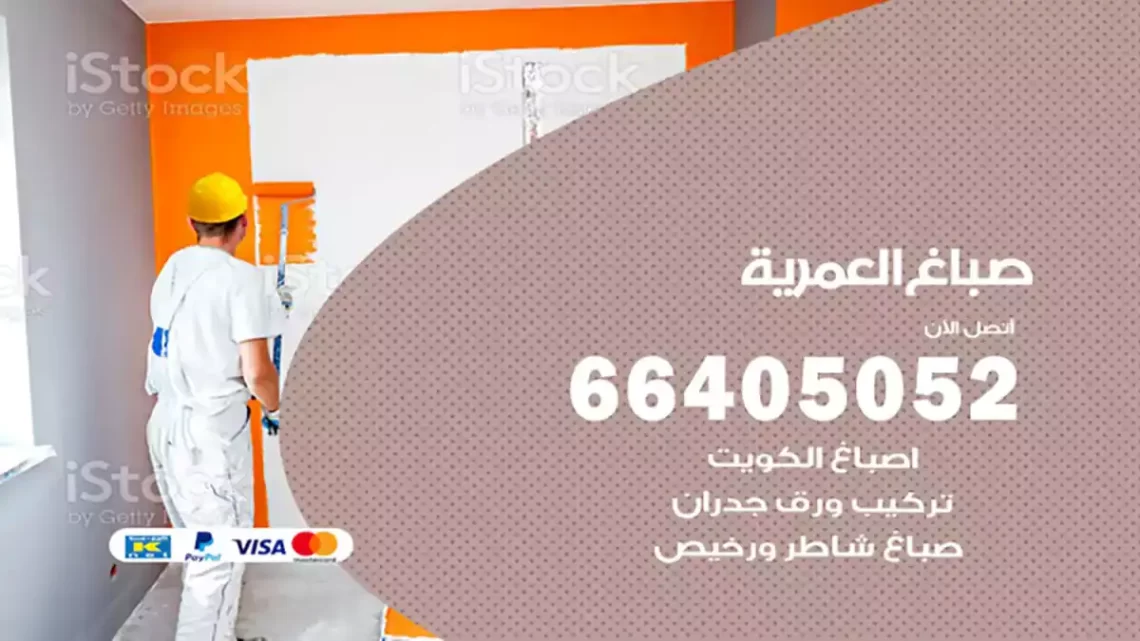 صباغ العمرية