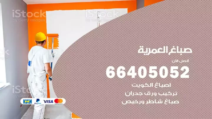 صباغ العمرية