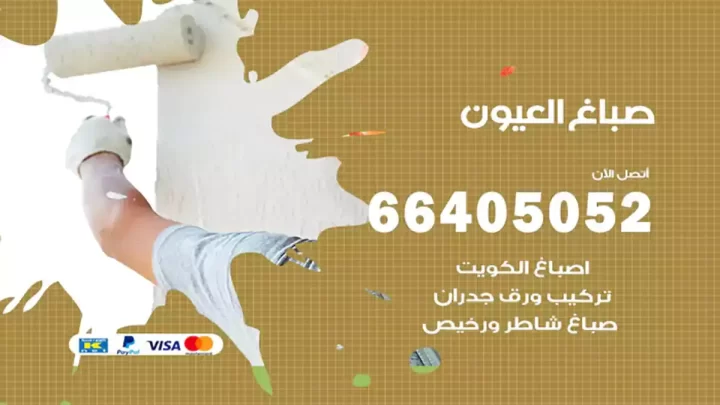 صباغ العيون